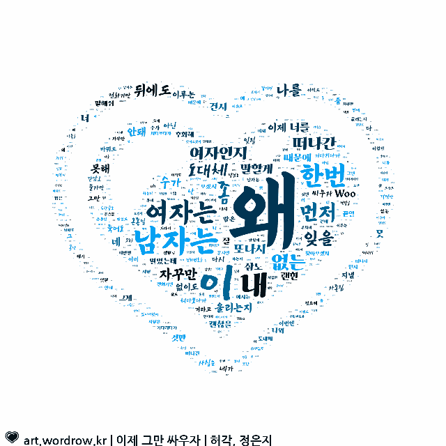 워드 아트: 이제 그만 싸우자 [허각, 정은지]-54